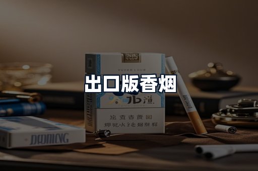 出口版香烟