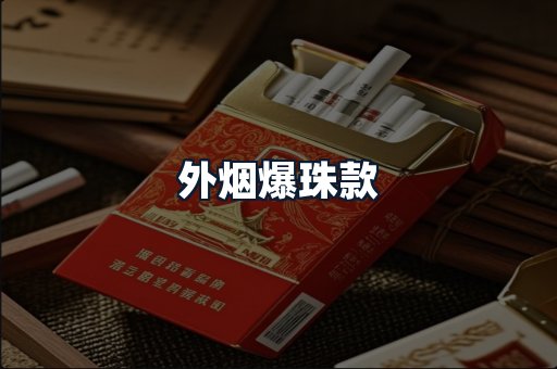 外烟爆珠款